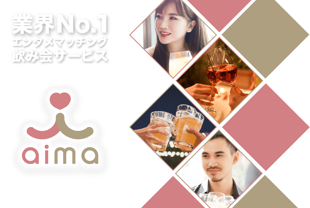 aima、業界No.1エンタメマッチング飲み会サービス