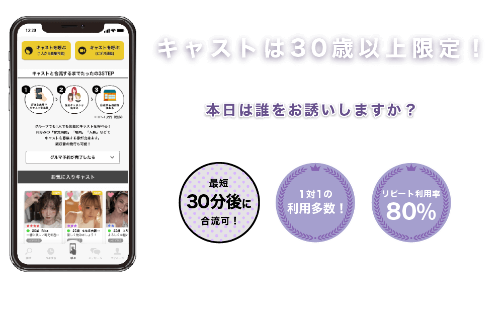 今からどこに呼びますか？居酒屋・バー・カラオケなど行き慣れた店舗で合流可能！累計登録者数8万人突破！最短で30分後に合流可！リピート利用率80%！